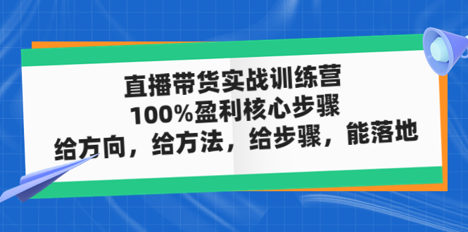 【副业项目5006期】直播带货实战训练营：100%盈利核心步骤，给方向，给方法，给步骤，能落地-金九副业网