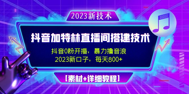 【副业项目5009期】2023抖音加特林直播间搭建技术，0粉开播-暴力撸音浪-日入800+【素材+教程】-金九副业网