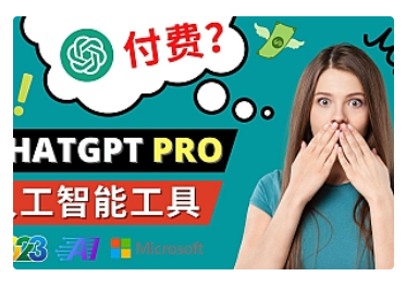 【副业项目5027期】Chat GPT即将收费 推出Pro高级版 每月42美元 -2023年热门的Ai应用还有哪些-金九副业网