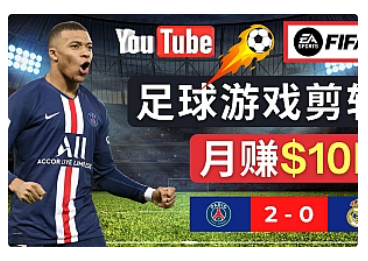 【副业项目5031期】通过FIFA 23游戏赚钱的方法，编辑足球类Youtube视频，轻松月赚过万美元-金九副业网