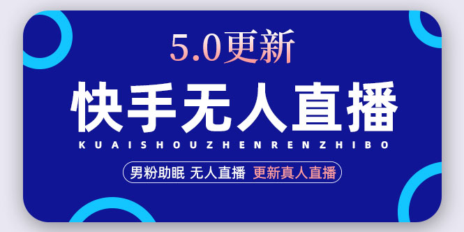 【副业项目5038期】快手无人直播5.0，暴力1小时收益2000+丨更新真人直播玩法（视频教程+文档）-金九副业网