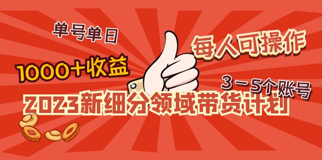 【副业项目5040期】2023新细分领域带货计划：单号单日1000+收益不难，每人可操作3-5个账号-金九副业网