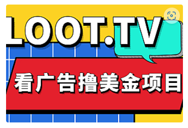 【副业项目5036期】Loot.tv看广告撸美金项目，号称月入轻松4000【详细教程+上车资源渠道】-金九副业网