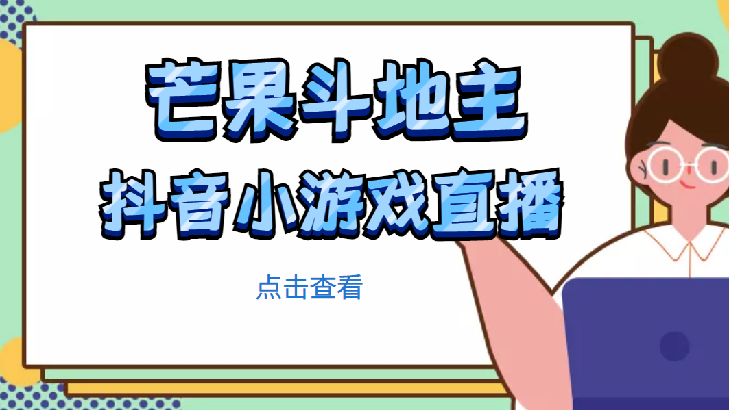 【副业项目5090期】芒果斗地主互动直播项目，无需露脸在线直播，能边玩游戏边赚钱-金九副业网