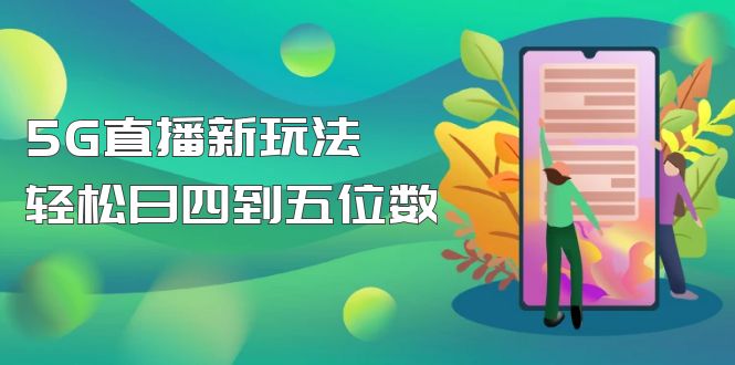 【副业项目5113期】【抖音热门】外边卖1980的5G直播新玩法，轻松日四到五位数【详细玩法教程】-金九副业网