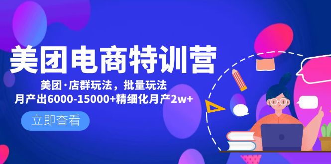 【副业项目5118期】美团电商特训营：美团·店群玩法，无脑铺货月产出6000-15000+精细化月产2w+-金九副业网