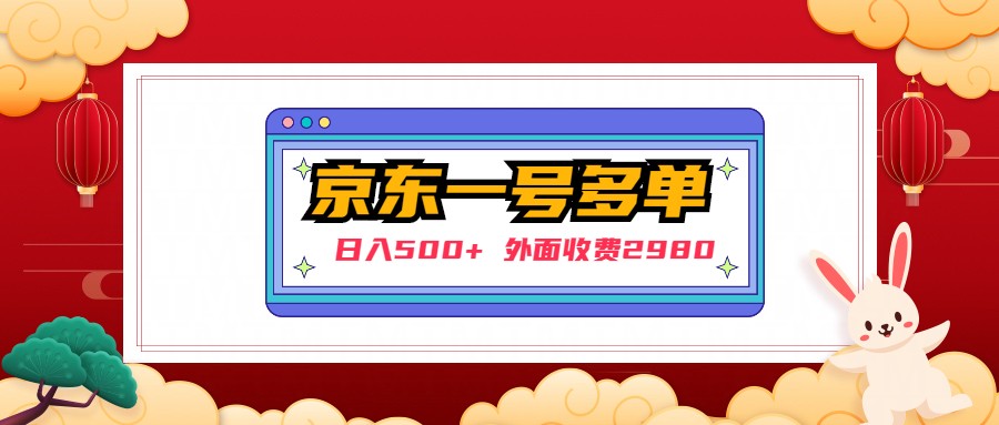 【副业项目5133期】【日入500+】外面收费2980的京东一个号下几十单实操落地教程-金九副业网