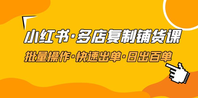 【副业项目5160期】小红书·多店复制铺货课，批量操作·快速出单·日出百单（更新2023年2月）-金九副业网