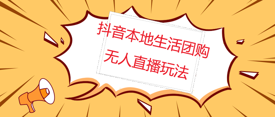 【副业项目5183期】外面收费998的抖音红屏本地生活无人直播【全套教程+软件】无水印-金九副业网