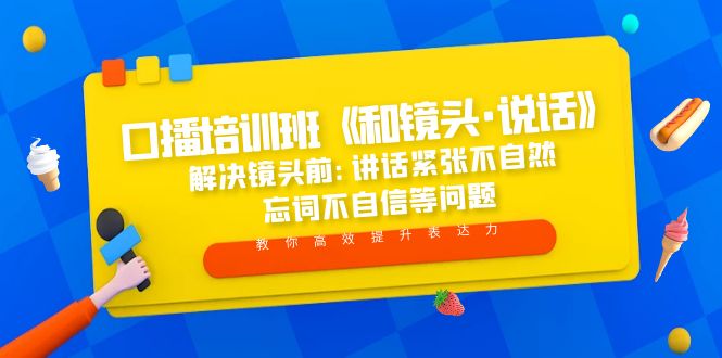 【副业项目5272期】口播培训班《和镜头·说话》 解决镜头前:讲话紧张不自然 忘词不自信等问题-金九副业网