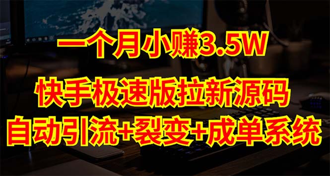 【副业项目5283期】快手极速版拉新自动引流+自动裂变+自动成单【系统源码+搭建教程】-金九副业网