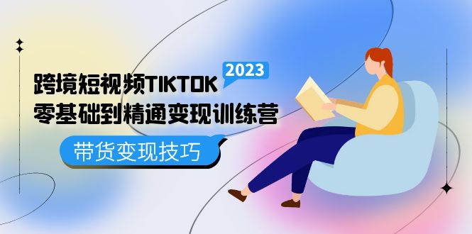 【副业项目5291期】跨境·短视频TIKTOK零基础到精通变现训练营 短视频·独立站·带货变现技巧-金九副业网