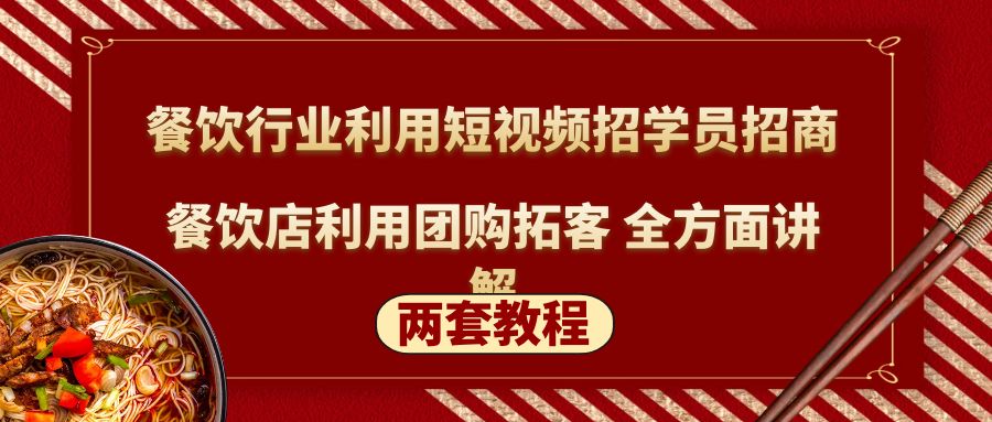 【副业项目5234期】餐饮行业利用短视频招学员招商+餐饮店利用团购拓客 全方面讲解(两套教程)-金九副业网