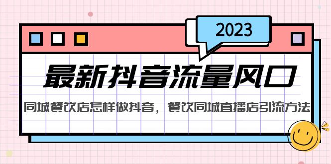 【副业项目5336期】2023最新抖音流量风口，同城餐饮店怎样做抖音，餐饮同城直播店引流方法-金九副业网