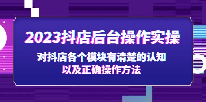 【副业项目5256期】2023抖店后台操作实操，对抖店各个模块有清楚的认知以及正确操作方法-金九副业网