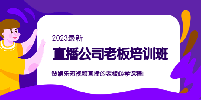 副业项目5264期】直播公司老板培训班：做娱乐短视频直播的老板必学课程-金九副业网