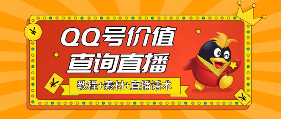 【副业项目5412期】最近抖音很火QQ号价值查询无人直播项目 日赚几百+(素材+直播话术+视频教程)-金九副业网