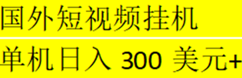 【副业项目5287期】海外暴力短视频挂机全自动撸美金 单机日入300美元+【脚本免费】-金九副业网