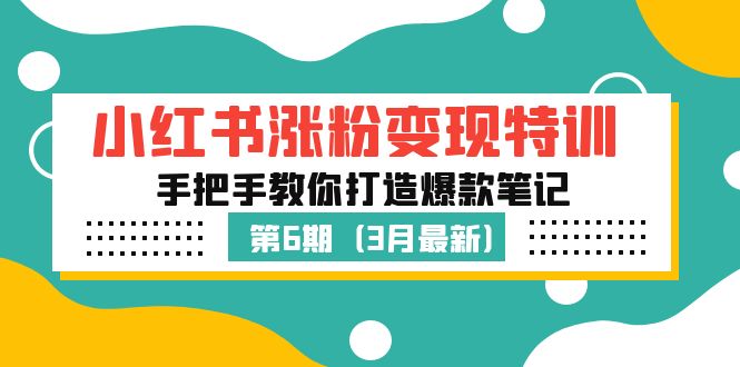 【副业项目5364期】小红书涨粉变现特训·第6期，手把手教你打造爆款笔记（3月新课）-金九副业网