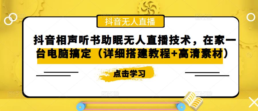 【副业项目5214期】抖音相声听书助眠无人直播技术，在家一台电脑搞定（视频教程+高清素材）-金九副业网