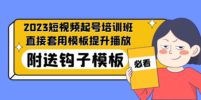 【副业项目5353期】2023最新短视频起号培训班：直接套用模板提升播放，附送钩子模板-31节课-金九副业网