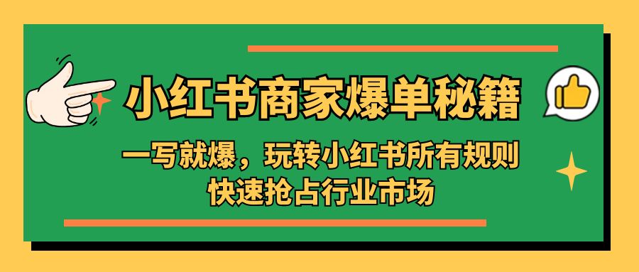 补【副业项目5355期】小红书·商家爆单秘籍：一写就爆，玩转小红书所有规则，快速抢占行业市场-金九副业网