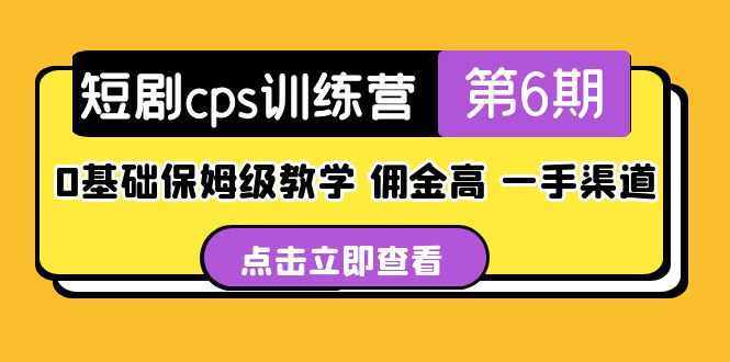 【副业项目5356期】盗坤·短剧cps训练营第6期，0基础保姆级教学，佣金高，一手渠道-金九副业网