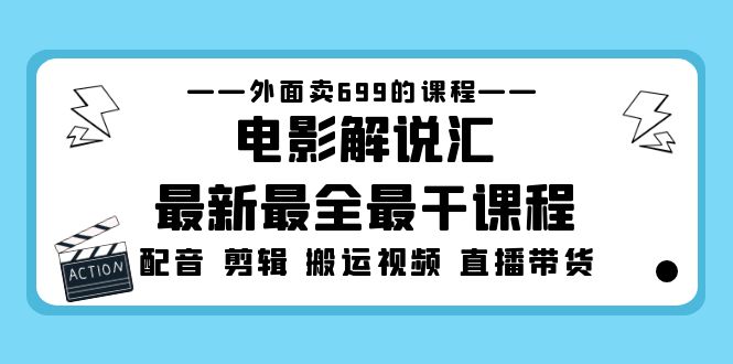 【副业项目5217期】外面卖699的电影解说汇最新最全最干课程：电影配音 剪辑 搬运视频 直播带货-金九副业网