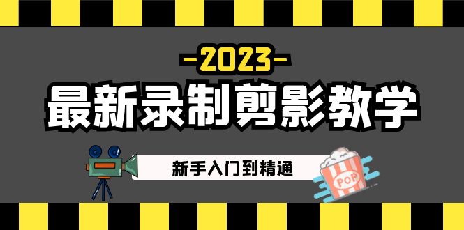 【副业项目5218期】2023最新录制剪影教学课程：新手入门到精通，做短视频运营必看-金九副业网