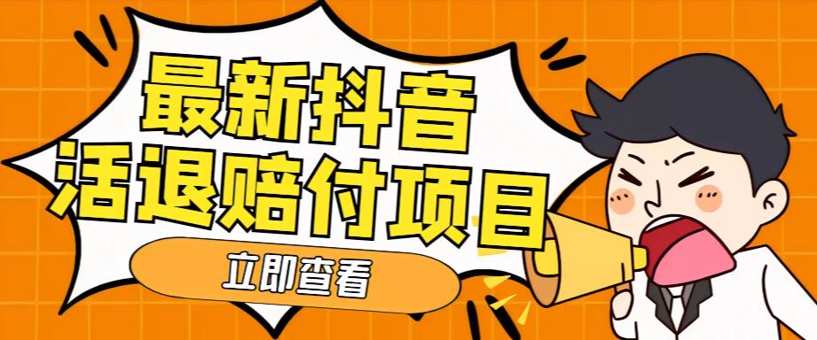 【副业项目5376期】外面收费588的最新抖音活退项目，单号一天利润100+【仅揭秘】-金九副业网