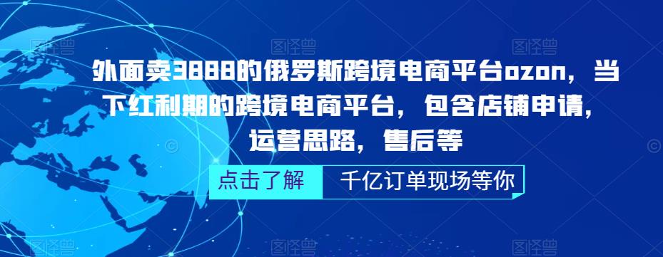 【副业项目5378期】俄罗斯跨境电商平台ozon运营，包含店铺申请，运营思路，售后等（无水印）-金九副业网