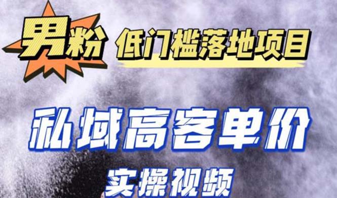 【副业项目5381期】最新超耐造男粉项目实操教程，抖音快手引流到私域自动成交 单人单号日1000+-金九副业网