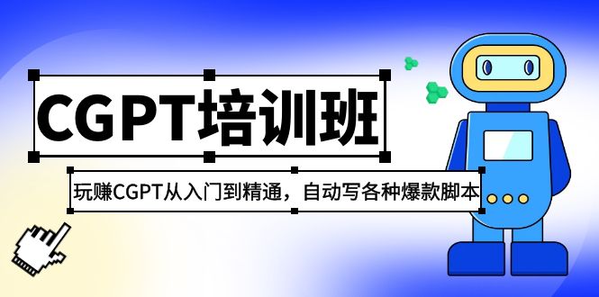 【副业项目5382期】2023最新CGPT培训班：玩赚CGPT从入门到精通 自动写各种爆款脚本(3月23更新)-金九副业网