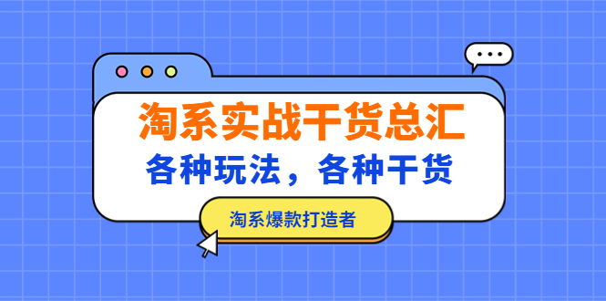 【副业项目5238期】淘系实战干货总汇：各种玩法，各种干货，淘系爆款打造者-金九副业网