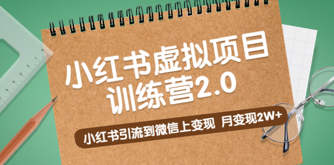 【副业项目5391期】黄岛主《小红书虚拟项目训练营2.0》小红书引流到微信上变现，月变现2W+-金九副业网