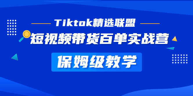 【副业项目5307期】Tiktok精选联盟·短视频带货百单实战营 保姆级教学 快速成为Tiktok带货达人-金九副业网