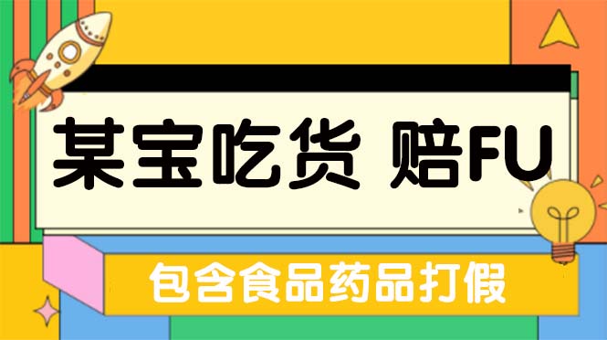 【副业项目5312期】全新某宝吃货，赔付，项目最新玩法（包含食品药品打假）仅揭秘-金九副业网