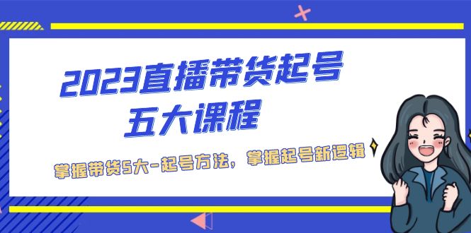 【副业项目5397期】2023直播带货起号五大课程，掌握带货5大-起号方法，掌握起新号逻辑-金九副业网