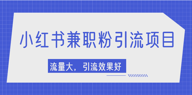 【副业项目2581期】小红书引流项目，日引1000+兼职粉，流量大，引流效果好-金九副业网