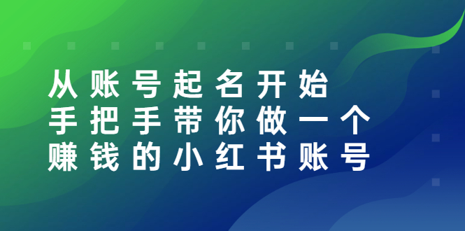 【副业项目3020期】从账号起名开始：手把手带你做一个赚钱的小红书账号-金九副业网