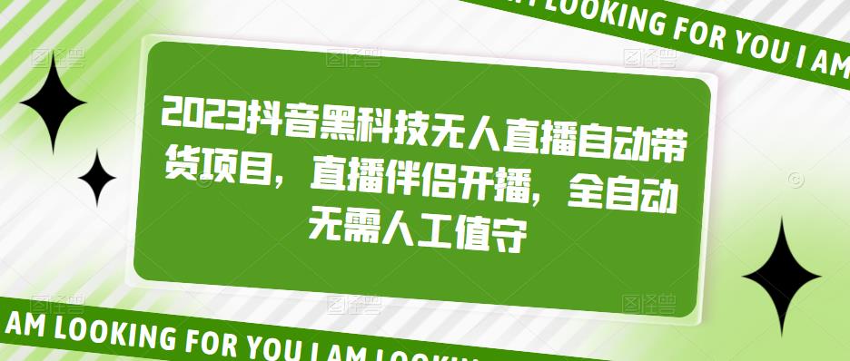 【副业项目5200期】2023抖音黑科技无人直播自动带货项目，直播伴侣开播，全自动无需人工值守-金九副业网