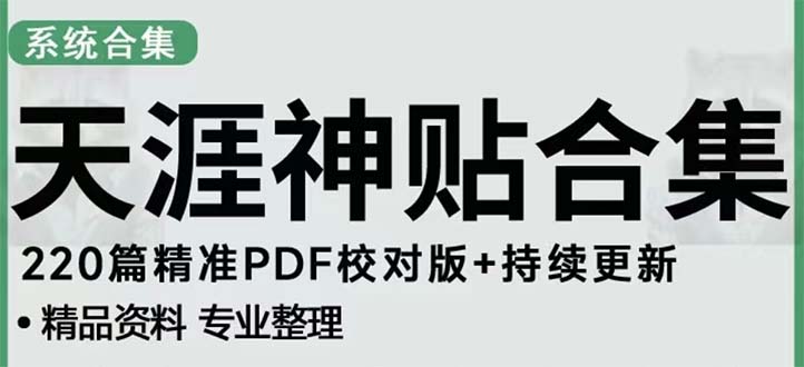 【副业项目5252期】天涯论坛资源发抖音快手小红书神仙帖子引流 变现项目 日入300到800比较稳定-金九副业网