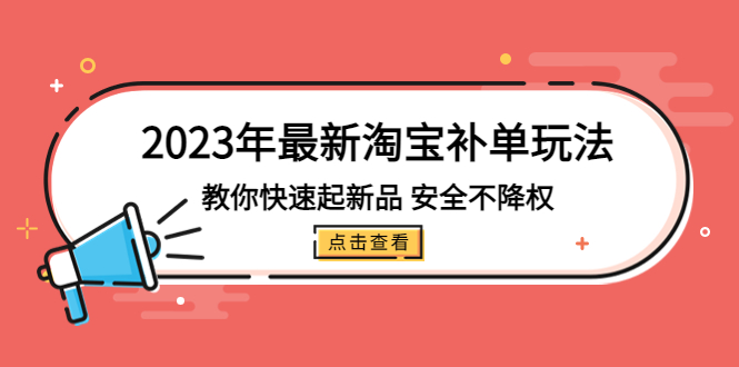 【副业项目5318期】2023年最新淘宝补单玩法，教你快速起·新品，安全·不降权（18课时）-金九副业网