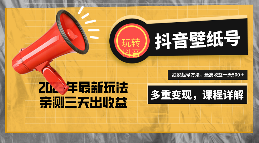 【副业项目5330期】7天螺旋起号，打造一个日赚5000＋的抖音壁纸号（价值688）-金九副业网