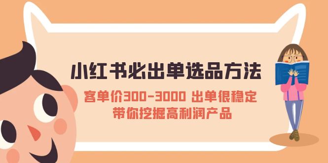 【副业项目5626期】小红书必出单选品方法：客单价300-3000 出单很稳定 带你挖掘高利润产品-金九副业网