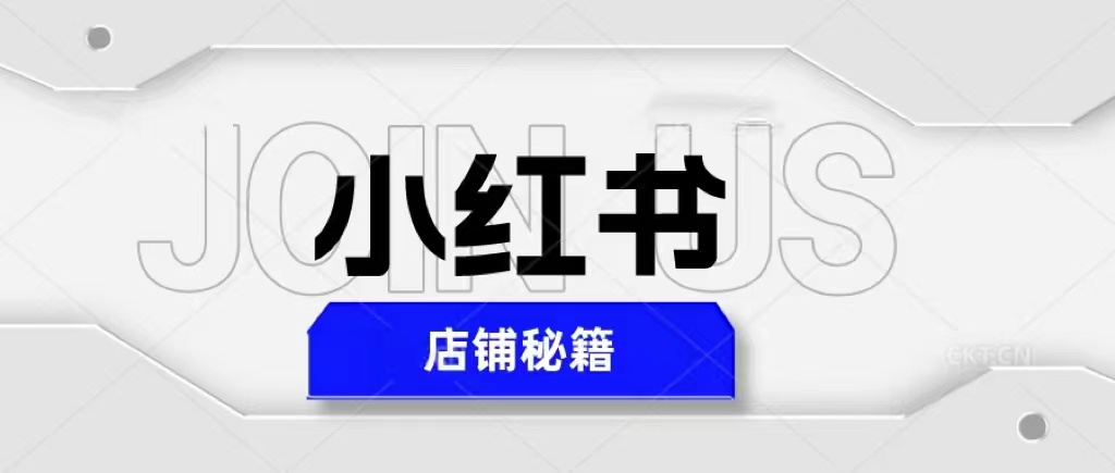 【副业项目5628期】小红书店铺秘籍，最简单教学，最快速爆单，日入1000+-金九副业网