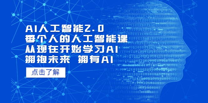 【副业项目5637期】AI人工智能2.0：每个人的人工智能课：从现在开始学习AI（4月22更新）-金九副业网