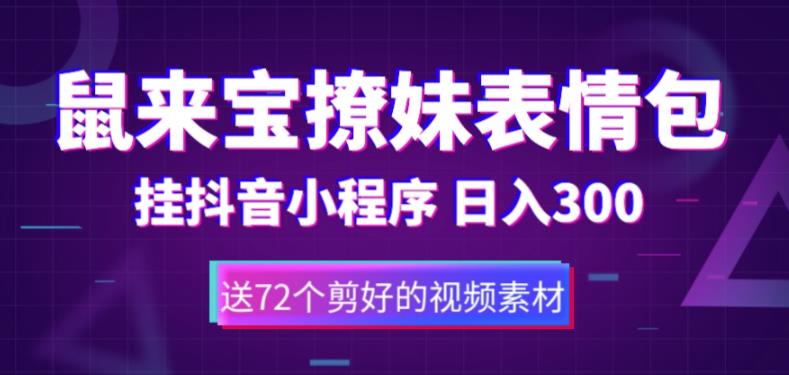 【副业项目5641期】鼠来宝撩妹表情包，通过抖音小程序变现，日入300+（包含72个动画视频素材）-金九副业网