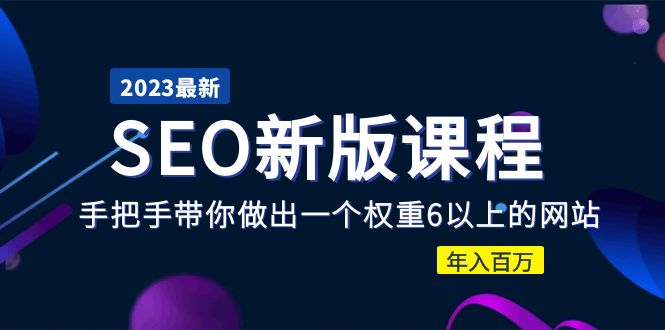 【副业项目5672期】2023某大佬收费SEO新版课程：手把手带你做出一个权重6以上的网站，年入百万-金九副业网