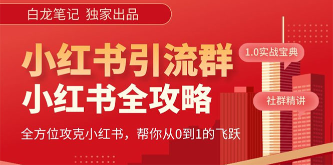 【副业项目5673期】【白龙笔记】价值980元的《小红书运营和引流课》，日引100高质量粉-金九副业网